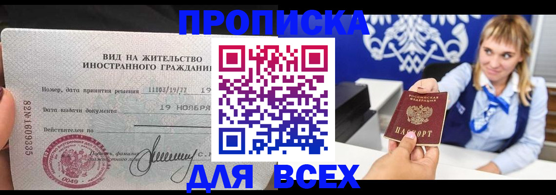 прописка 2025 в Оренбурге