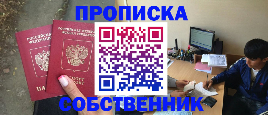 купить прописку в Оренбурге