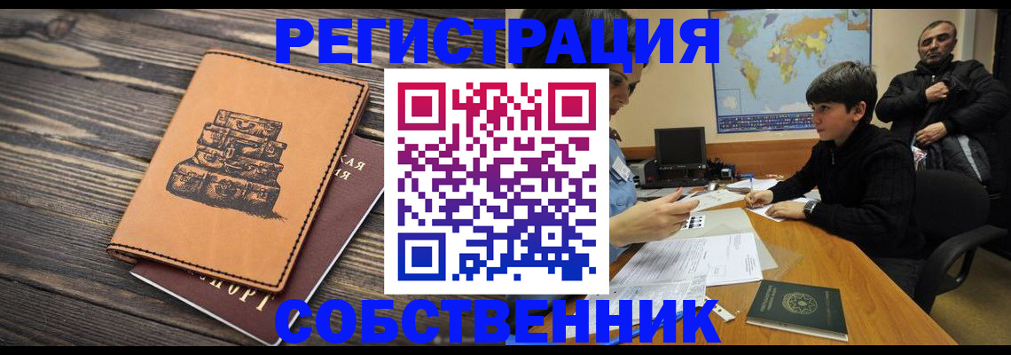 прописка от собственника в Оренбурге